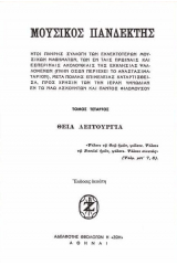 ΜΟΥΣΙΚΟΣ ΠΑΝΔΕΚΤΗΣ ΤΟΜΟΣ Δ - ΘΕΙΑ ΛΕΙΤΟΥΡΓΙΑ