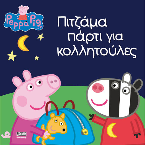 Peppa Pig: Πιτζάμα πάρτι για κολλητούλες