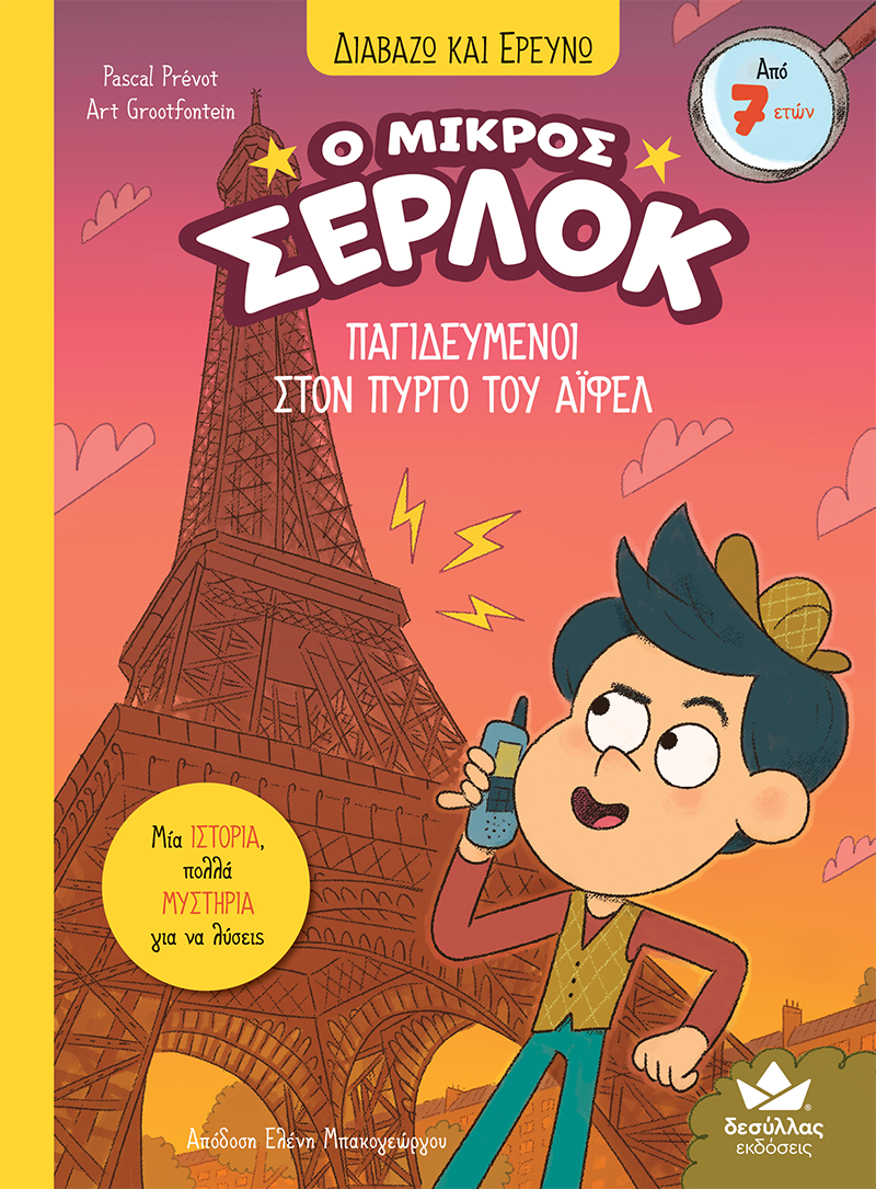 Ο μικρός Σέρλοκ: Παγιδευμένοι στον Πύργο του Άιφελ