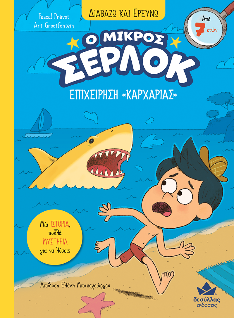 Ο μικρός Σέρλοκ: Επιχείρηση «Καρχαρίας»