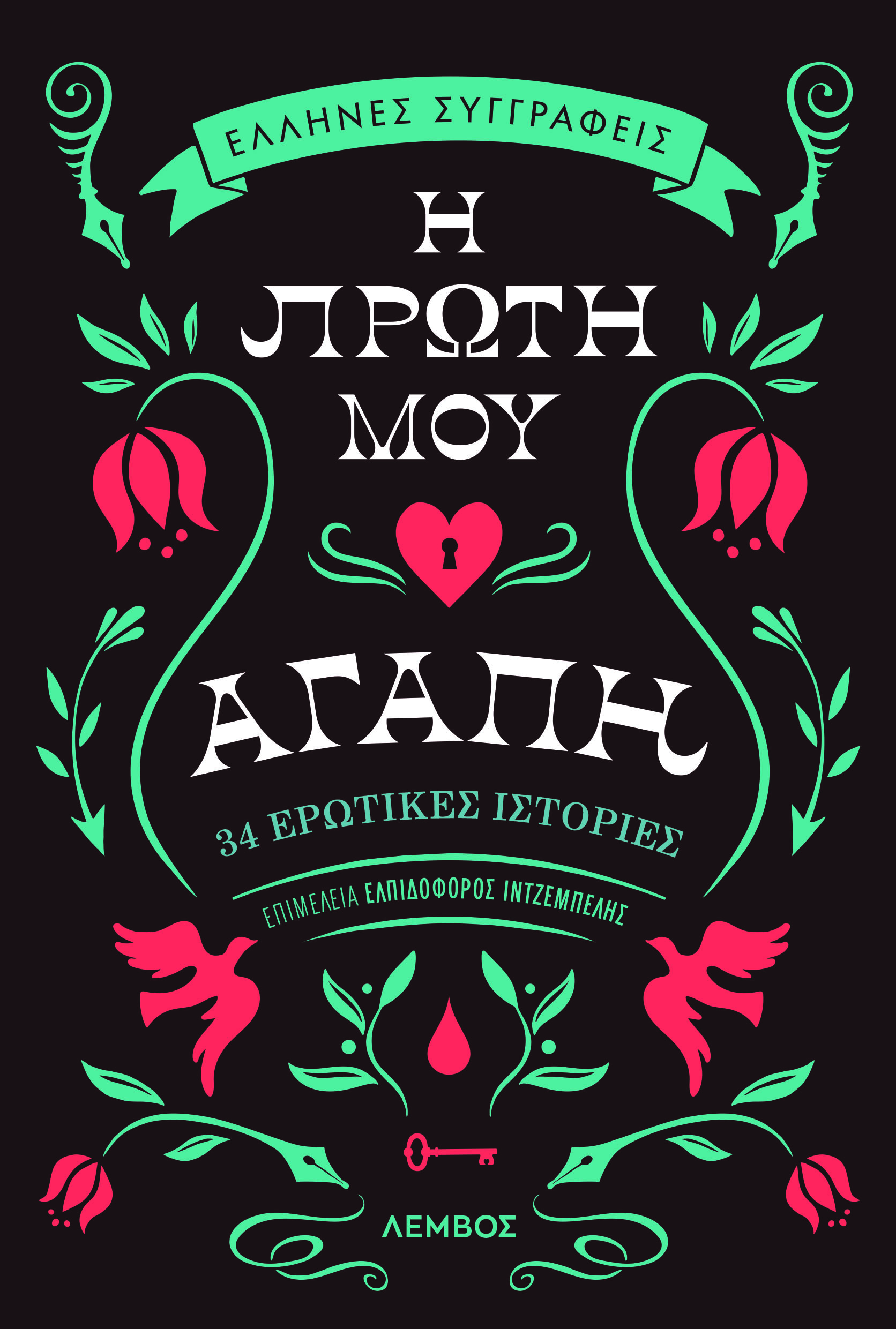 Η πρώτη μου αγάπη