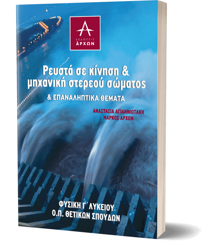 Ρευστά σε κίνηση και Μηχανική στερεού σώματος