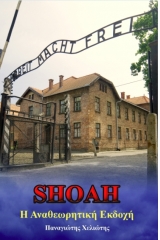 SHOAH: Η Αναθεωρητική Εκδοχή