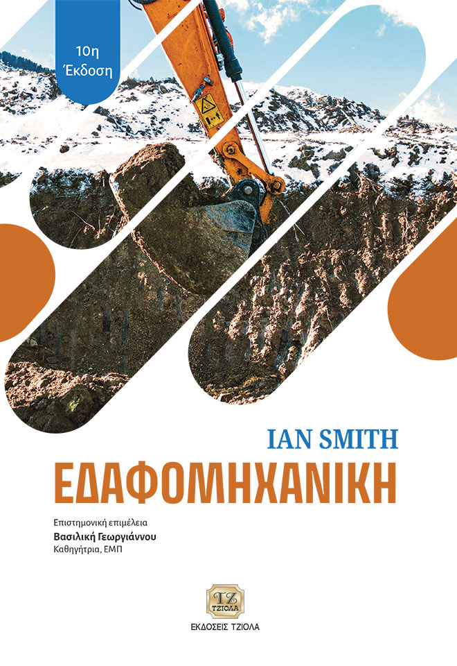 Εδαφομηχανική