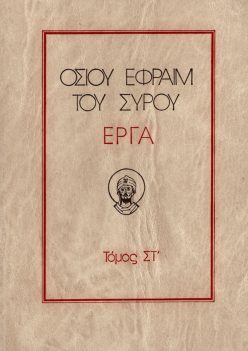 Οσίου Εφραίμ του Σύρου έργα 'ΣΤ