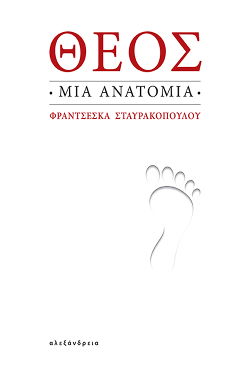 Θεός: Μια ανατομία