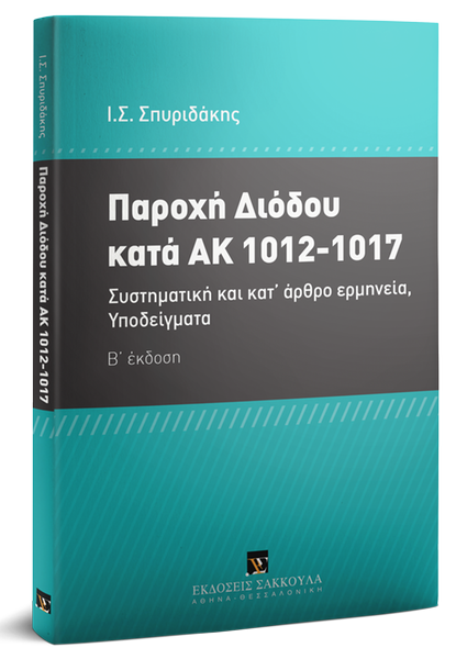 Παροχή διόδου κατά ΑΚ 1012-1017