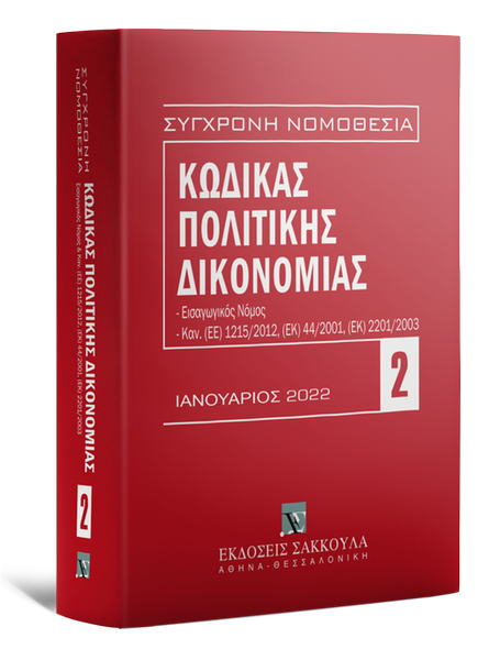 Κώδικας πολιτικής δικονομίας 13η Έκδοση