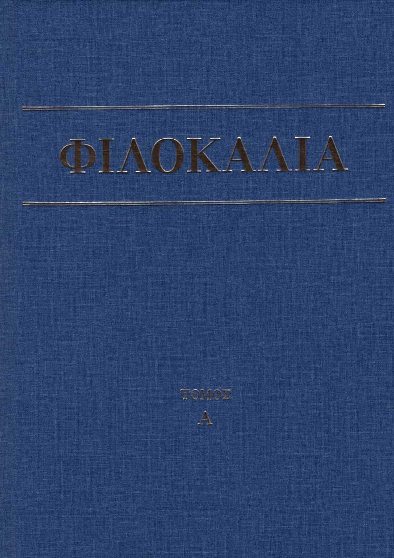 Φιλοκαλία των ιερών Νηπτικών Ἀ