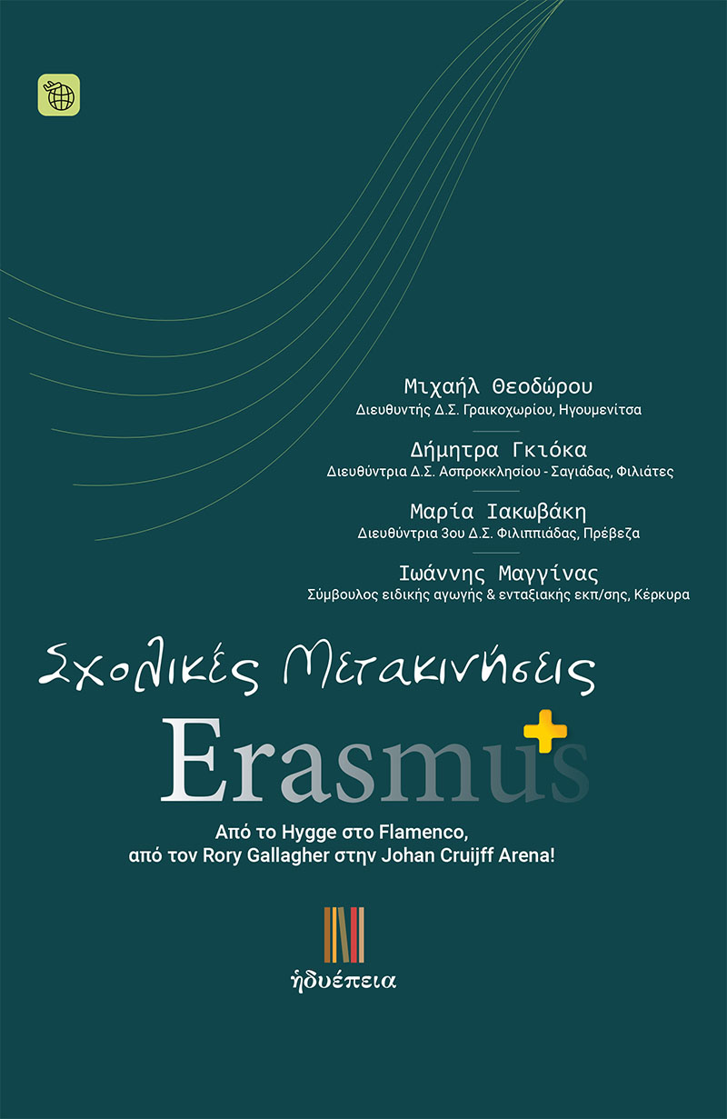 Σχολικές Μετακινήσεις Erasmus+
