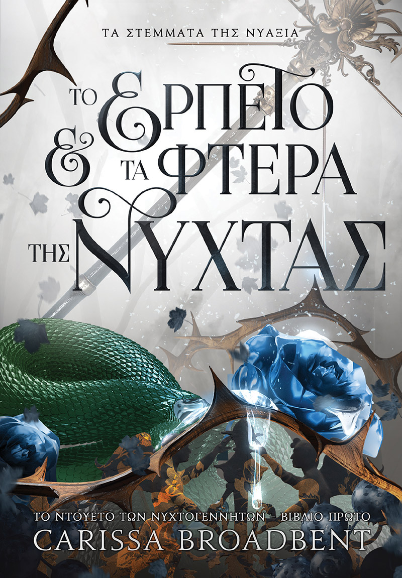 Το ερπετό και τα φτερά της νύχτας