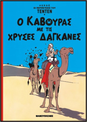 Τεντέν 02: Ο κάβουρας με τις χρυσές δαγκάνες