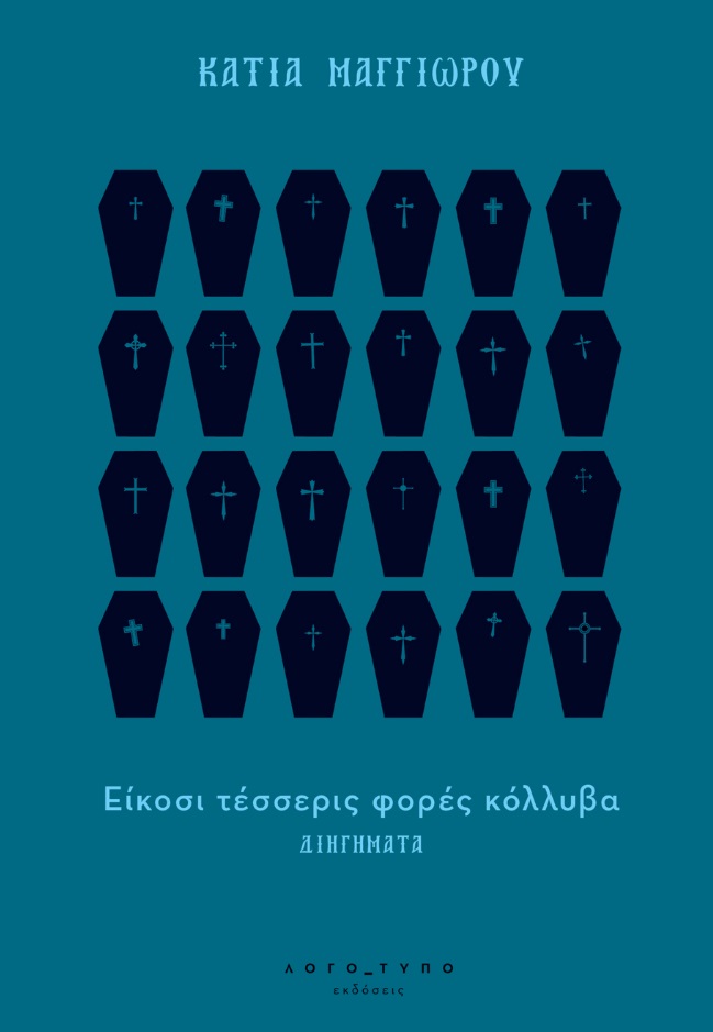Είκοσι τέσσερις φορές κόλλυβα