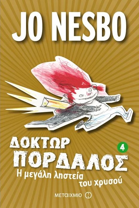 Δόκτωρ Πορδαλός: Η μεγάλη ληστεία του χρυσού