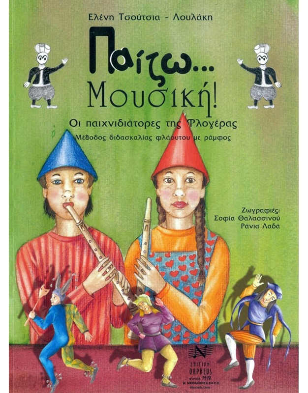 Παίζω... μουσική! Οι παιχνιδιάτορες της φλογέρας