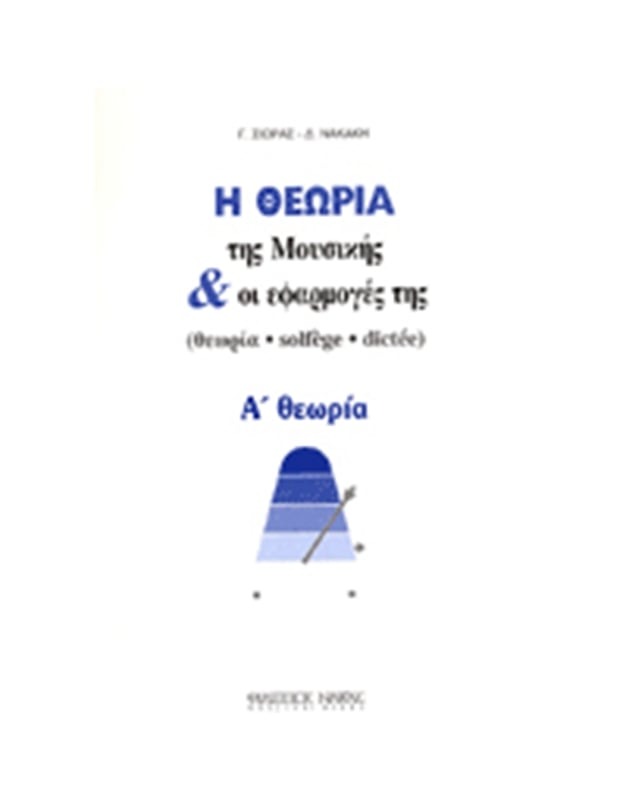 Η Θεωρία Της Μουσικής & Οι Εφαρμογές Της, Α θεωρία