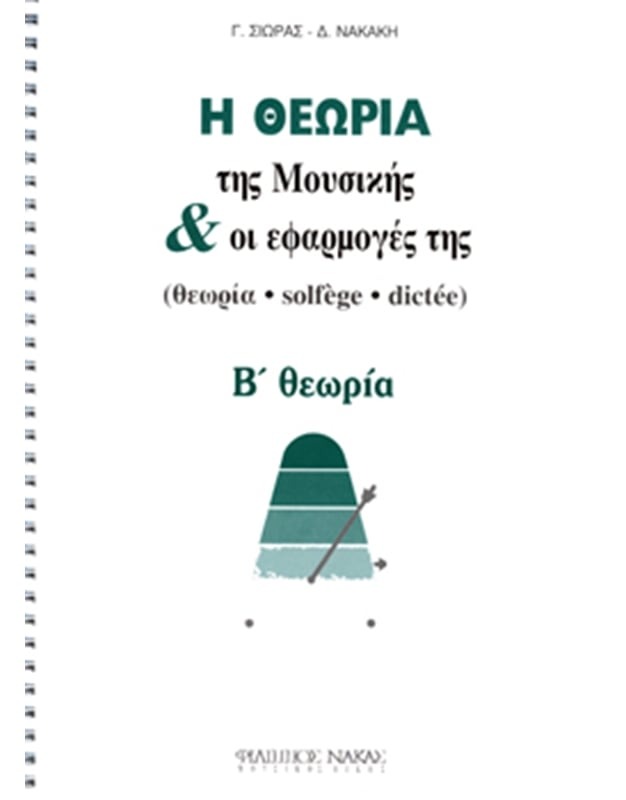 Η Θεωρία Της Μουσικής & Οι Εφαρμογές Της, Β Θεωρία