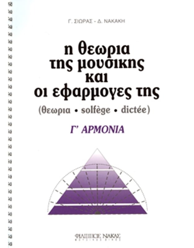 Η θεωρία της μουσικής και οι εφαρμογές της, Γ' Αρμονία