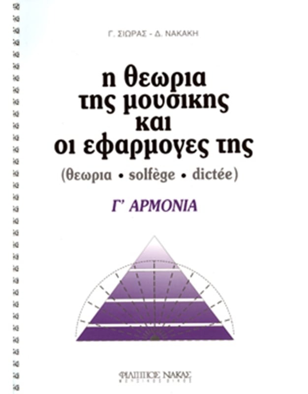 Η θεωρία της μουσικής και οι εφαρμογές της, Γ' Αρμονία