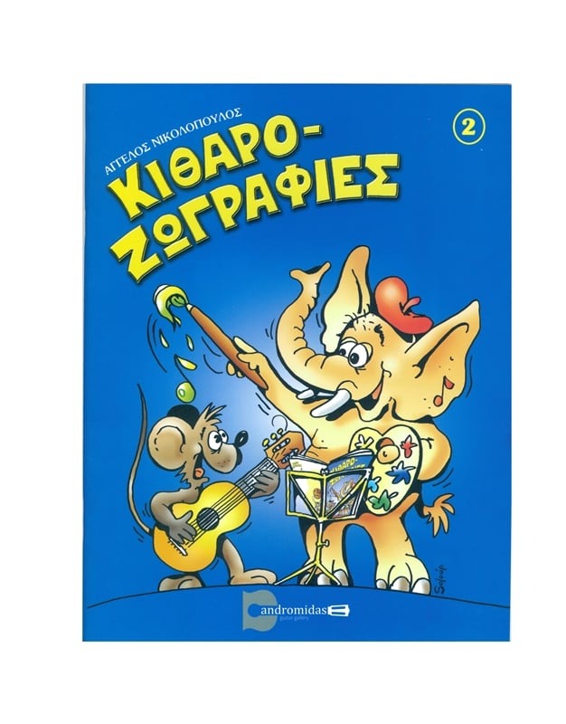 Κιθαροζωγραφιές 2