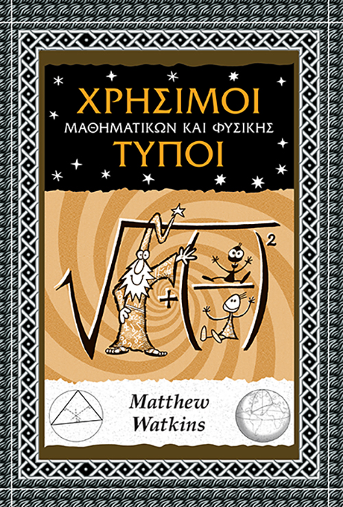 Χρήσιμοι τύποι μαθηματικών και φυσικής