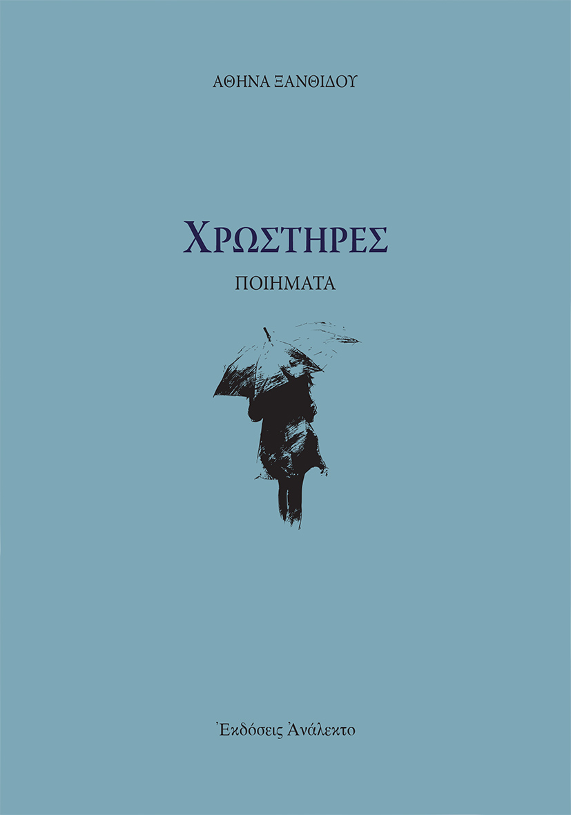 Χρωστήρες