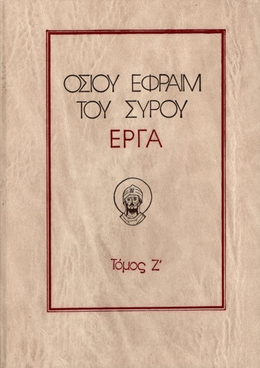 Οσίου Εφραίμ του Σύρου έργα 'Ζ