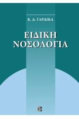 Ειδική Νοσολογία - Επίτομη