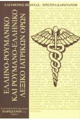 Ελληνο-Ρουμανικό, Ρουμανο-Ελληνικό Λεξικό Ιατρικών Όρων