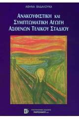 Ανακουφιστική Συμπτωματική Αγωγή Ασθενών Τελικού Σταδίου
