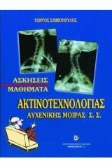 Ασκήσεις - Μαθήματα Ακτινοτεχνολογίας Α.Μ.Μ.Σ.