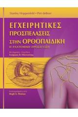 Εγχειρητικές Προσπελάσεις στην Ορθοπεδική