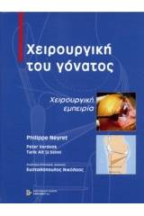 Χειρουργική του Γόνατος