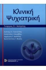 Κλινική Ψυχιατρική