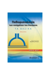 Παθοφυσιολογία των νοσημάτων του πνεύμονα - 7 έκδοση