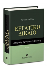 Εργατικό δίκαιο - Ατομικές εργασιακές σχέσεις