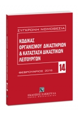 Κώδικας οργανισμού δικαστηρίων και κατάσταση δικαστικών λειτουργών