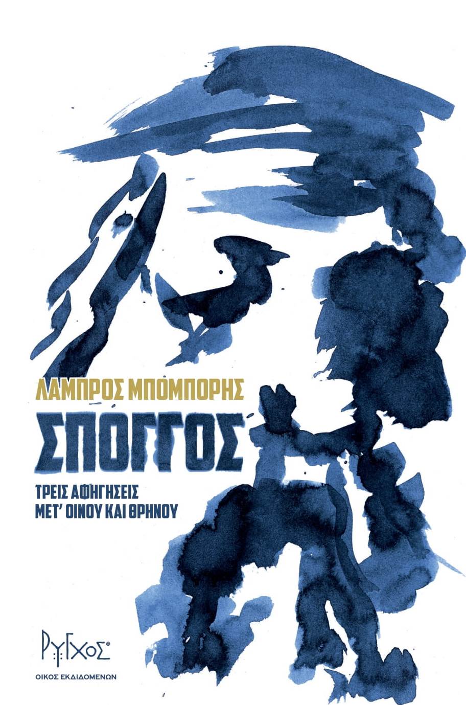 Σπόγγος
