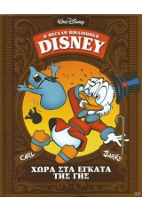 Η μεγάλη βιβλιοθήκη του Disney:  Χώρα στα έγκατα της γης (1955-56)