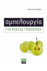 Αμπελουργία για κρασιά ποιότητας