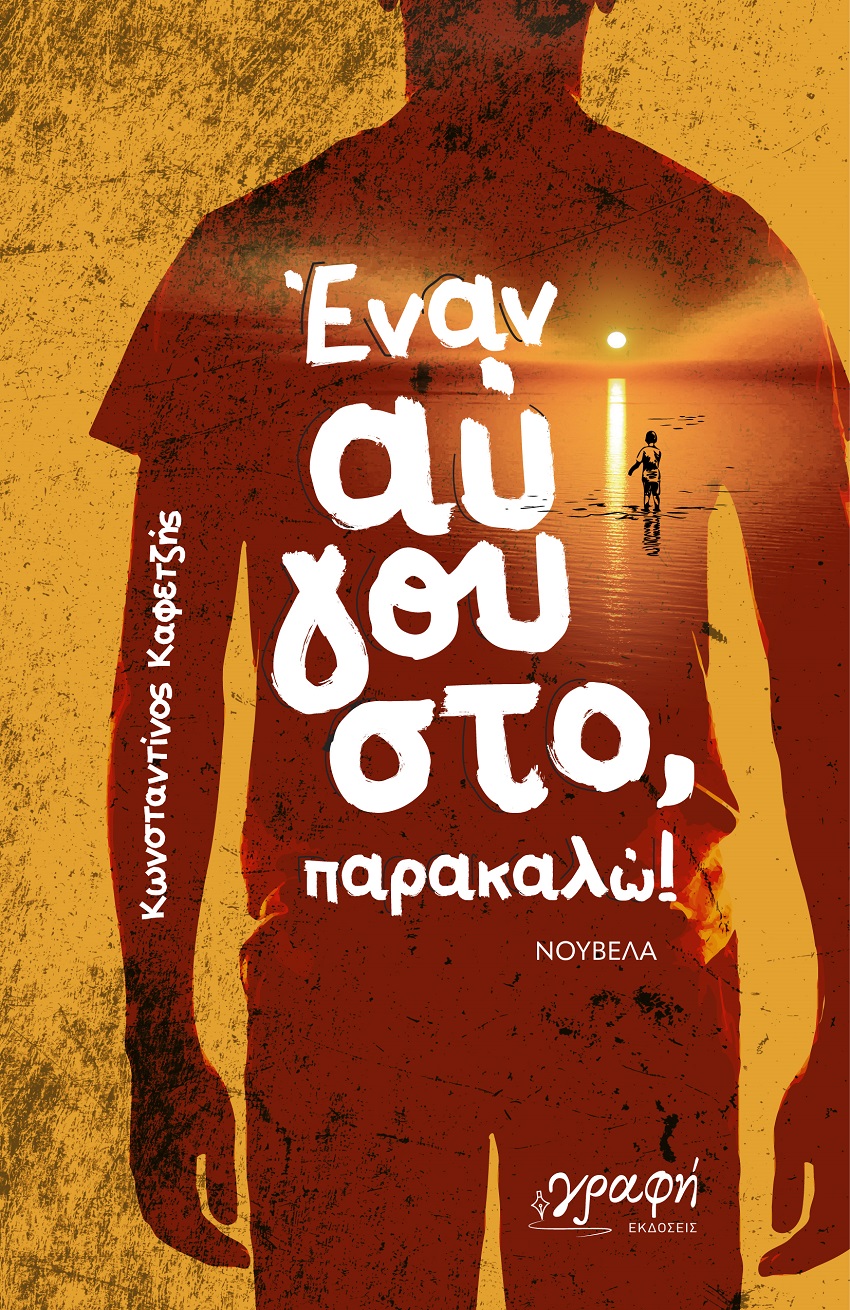 Έναν Αύγουστο, παρακαλώ!