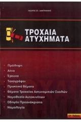 Τροχαία ατυχήματα (πρόληψη, αίτια, έρευνα, ταχογράφοι) 12η έκδοση 