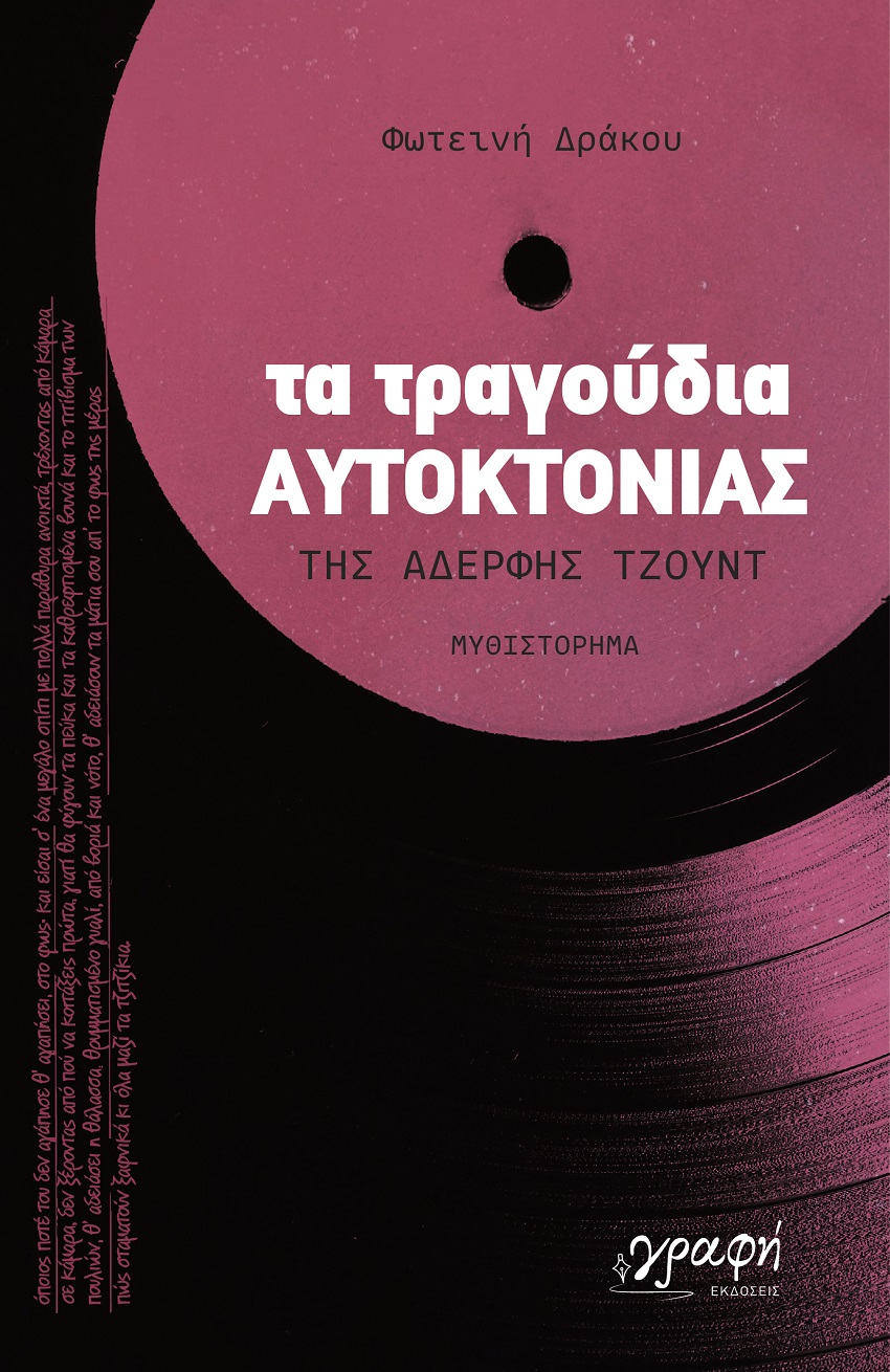 Τα τραγούδια αυτοκτονίας της αδερφής Τζουντ