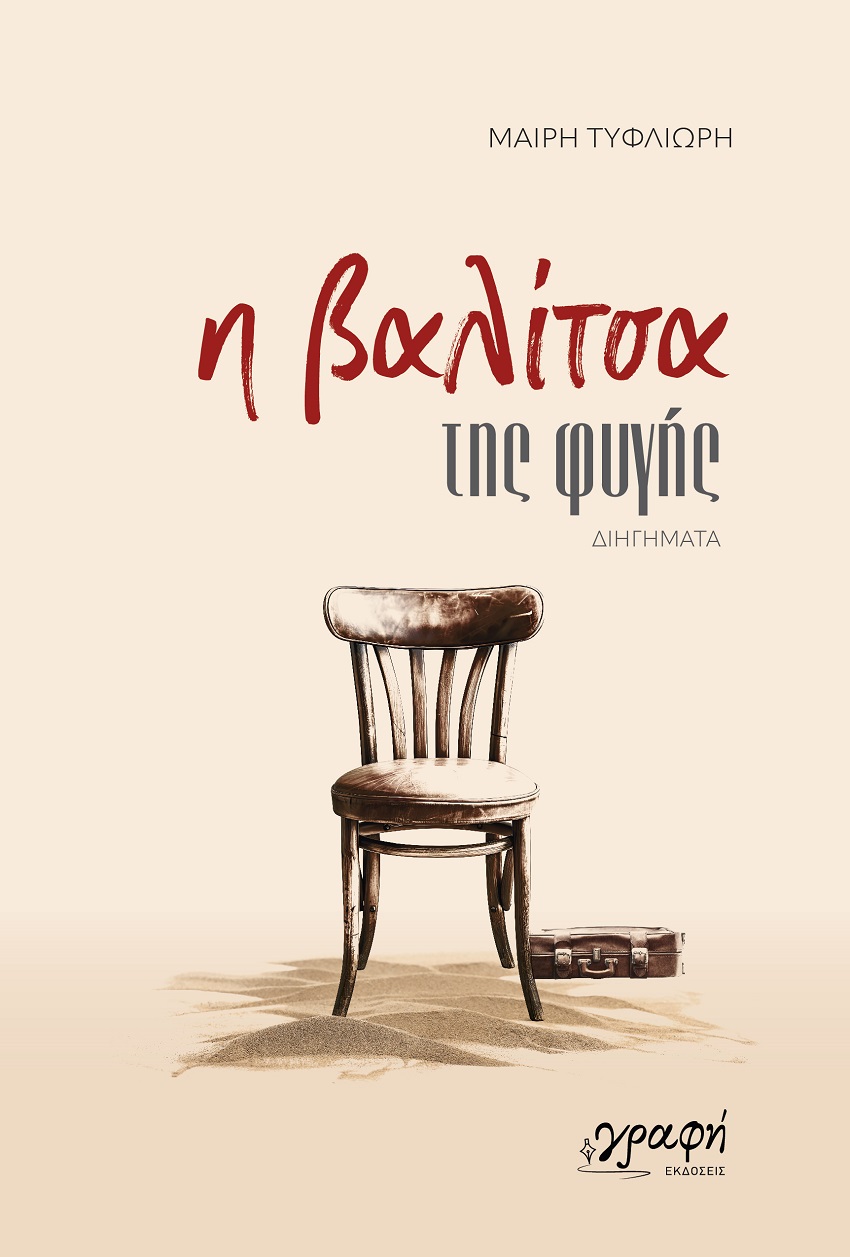 Η βαλίτσα της φυγής