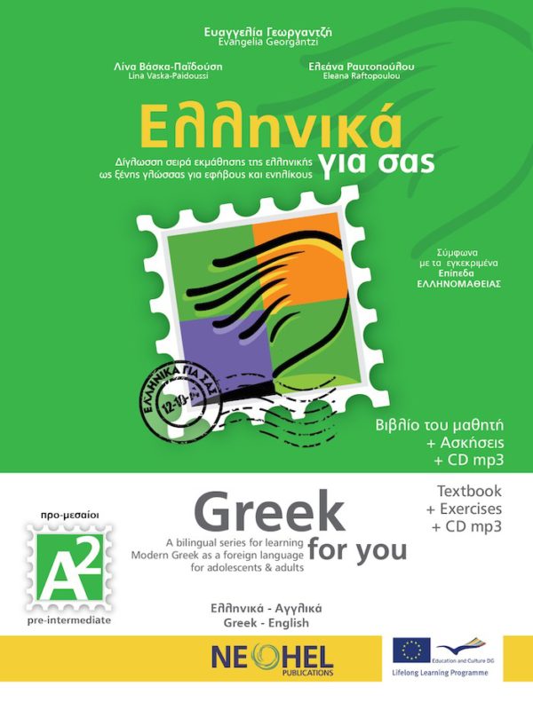 Ελληνικά για σας Α2 (ΑΓΓΛΙΚΑ+CD-MP3+ΑΣΚΗΣΕΙΣ) ΠΡΟ-ΜΕΣΑΙΟΙ