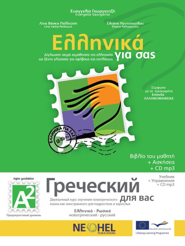 Ελληνικά για σας Α2  (ΡΩΣΙΚΑ+CD-MP3+ΑΣΚΗΣΕΙΣ) ΠΡΟ-ΜΕΣΑΙΟΙ