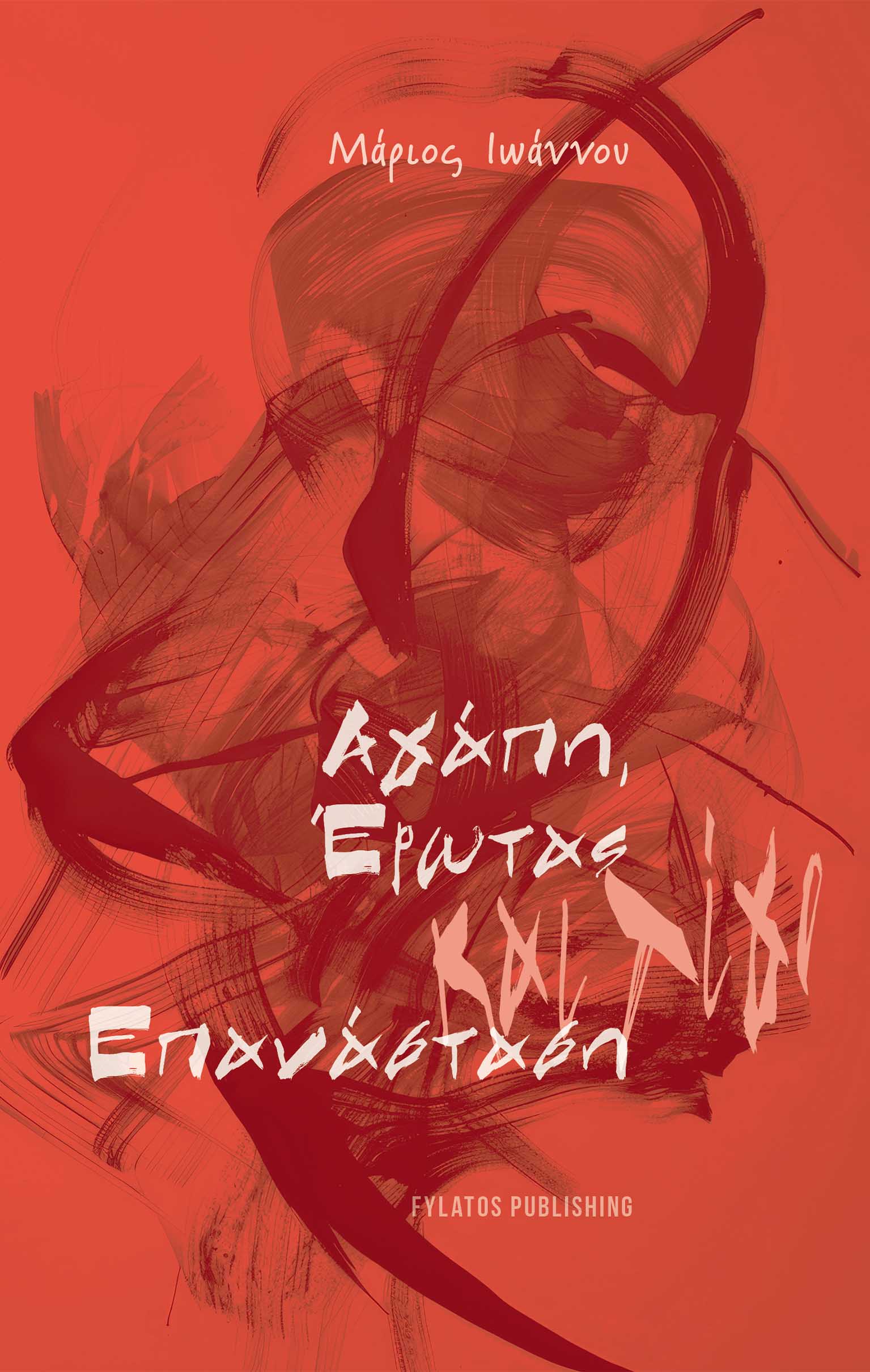 Αγάπη, έρωτας και λίγο επανάσταση