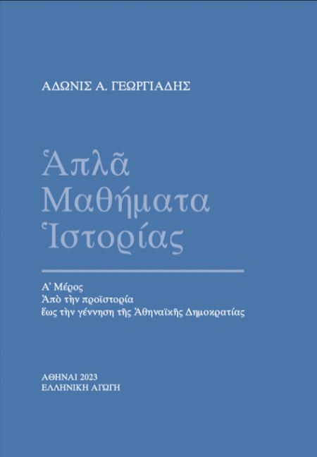 Απλά Μαθήματα Ιστορίας Α’ μέρος