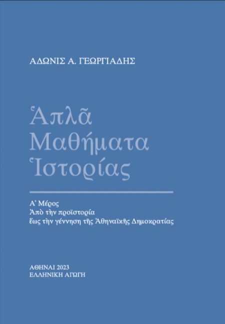 Απλά Μαθήματα Ιστορίας Α’ μέρος