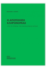 Η αποποίηση κληρονομιάς υπό το πρίσμα της οικονομικής κρίσης